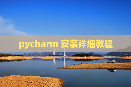 pycharm 安装详细教程 pycharm 安装详细教程